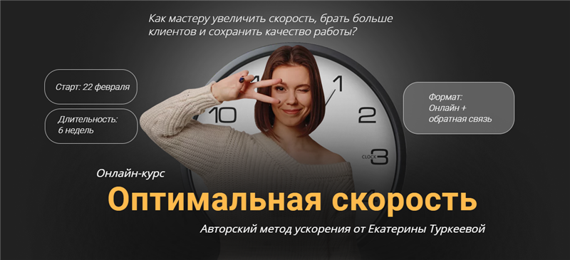 Обложка курса «Оптимальная скорость. Тариф - Ускорение х2 (Екатерина Туркеева)»