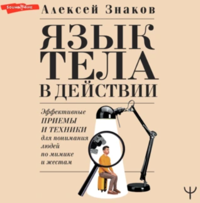 Язык тела в действии. Эффективные приемы и техники для понимания людей по мимике и жестам. Аудиокнига (Алексей Знаков)