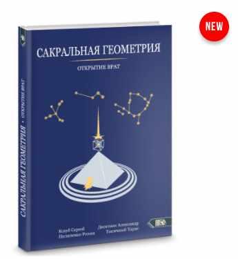 Сакральная геометрия. Открытие врат (Сергей Козуб)