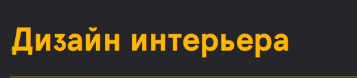 Дизайн интерьера (Марат Ка)