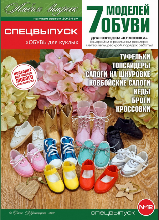 Обложка курса «Спецвыпуск №12 "ОБУВЬ для куклы" (Ольга Шулятецкая)»