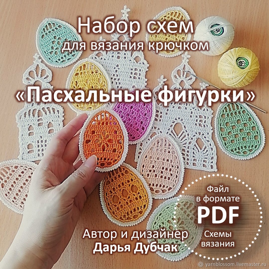 Набор схем Пасхальные фигурки крючком (Дарья Дубчак)