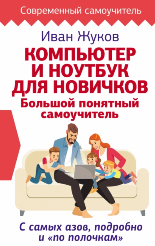 Обложка курса «Компьютер и ноутбук для новичков. Большой понятный самоучитель. С самых азов, подробно и «по полочкам» (Иван Жуков)»