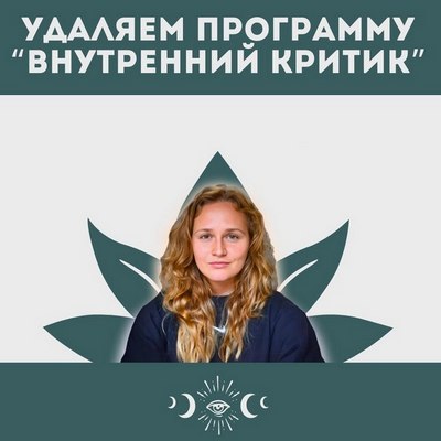 Внутренний критик (Наталья Икстлан)