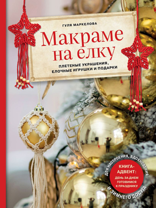 Макраме на елку. Плетеные украшения, елочные игрушки и подарки (Гуля Маркелова)