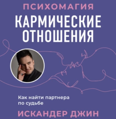 Кармические отношения. Психомагия. Как найти партнера по судьбе. Аудиокнига (Искандер Джин)