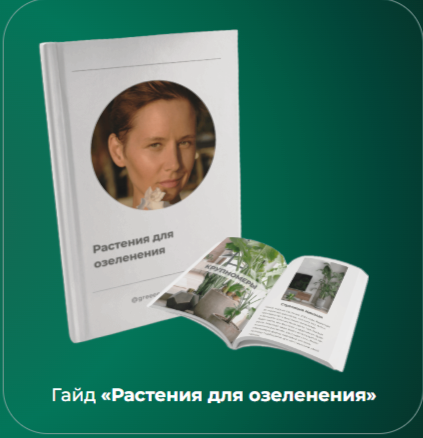 Гайд «Растения для озеленения» (Елена Носова)