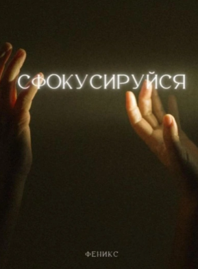 Сфокусируйся (Феникс)