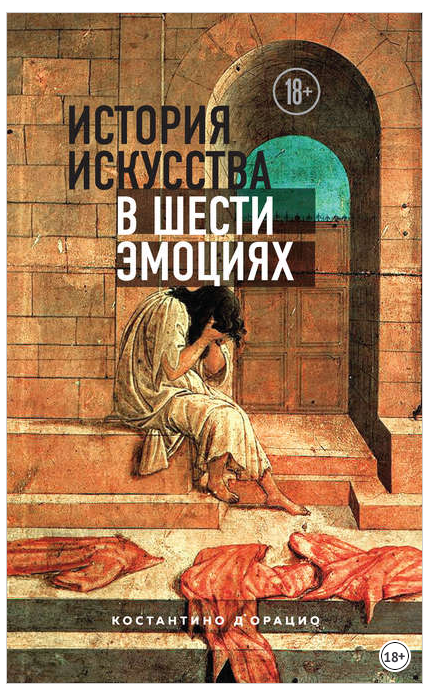 Обложка курса «История искусства в шести эмоциях (Костантино Дорацио)»