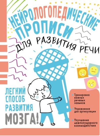 Обложка курса «Нейрологопедические прописи для развития речи (Наталья Чебыкина)»