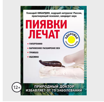 Пиявки лечат (Геннадий Кибардин)
