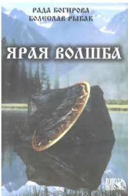Ярая Волшба (Рада Багирова, Болеслав Рыбак)