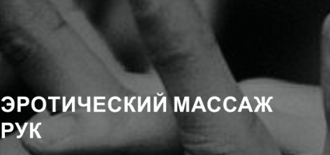 Эротический массаж рук (Екатерина Федорова)
