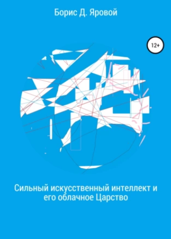 Сильный искусственный интеллект и его облачное Царство (Борис Яровой)