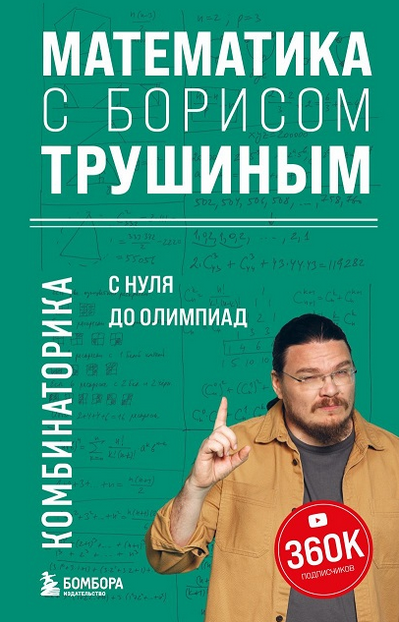 Математика с Борисом Трушиным. Комбинаторика: с нуля до олимпиад (Борис Трушин)