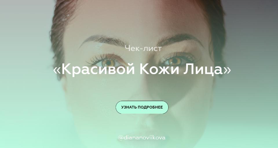 Чек-лист «Красивой Кожи Лица» (diananoviikova)