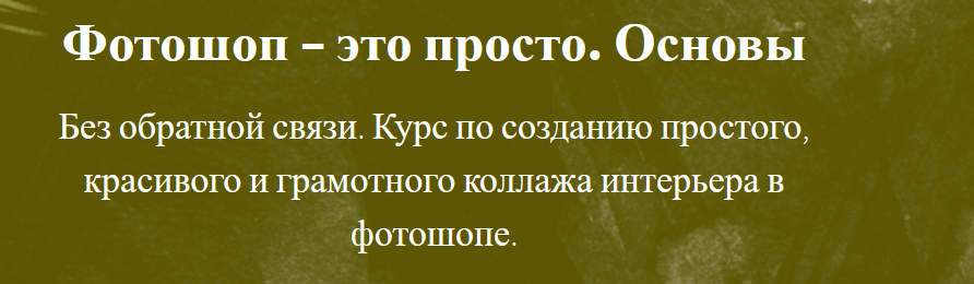 Фотошоп это просто. Создай красивый коллаж интерьера в фотошоп (Оксана Пантелеева)