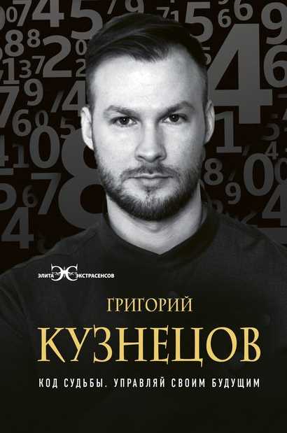Обложка курса «Код судьбы. Управляй своим будущим (Григорий Кузнецов)»