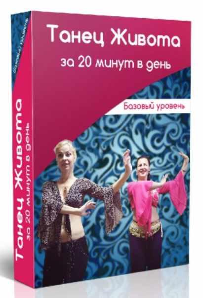 Танец живота за 20 минут в день (Маргарита Левченко)