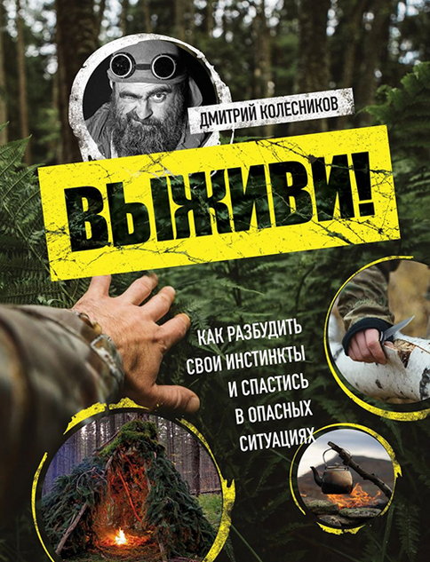 Выживи! Как разбудить свои инстинкты и спастись в опасных ситуациях (Дмитрий Колесников)