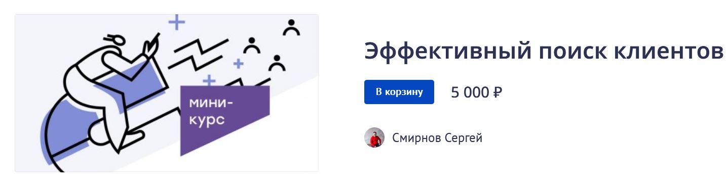 Эффективный поиск клиентов (Сергей Смирнов)