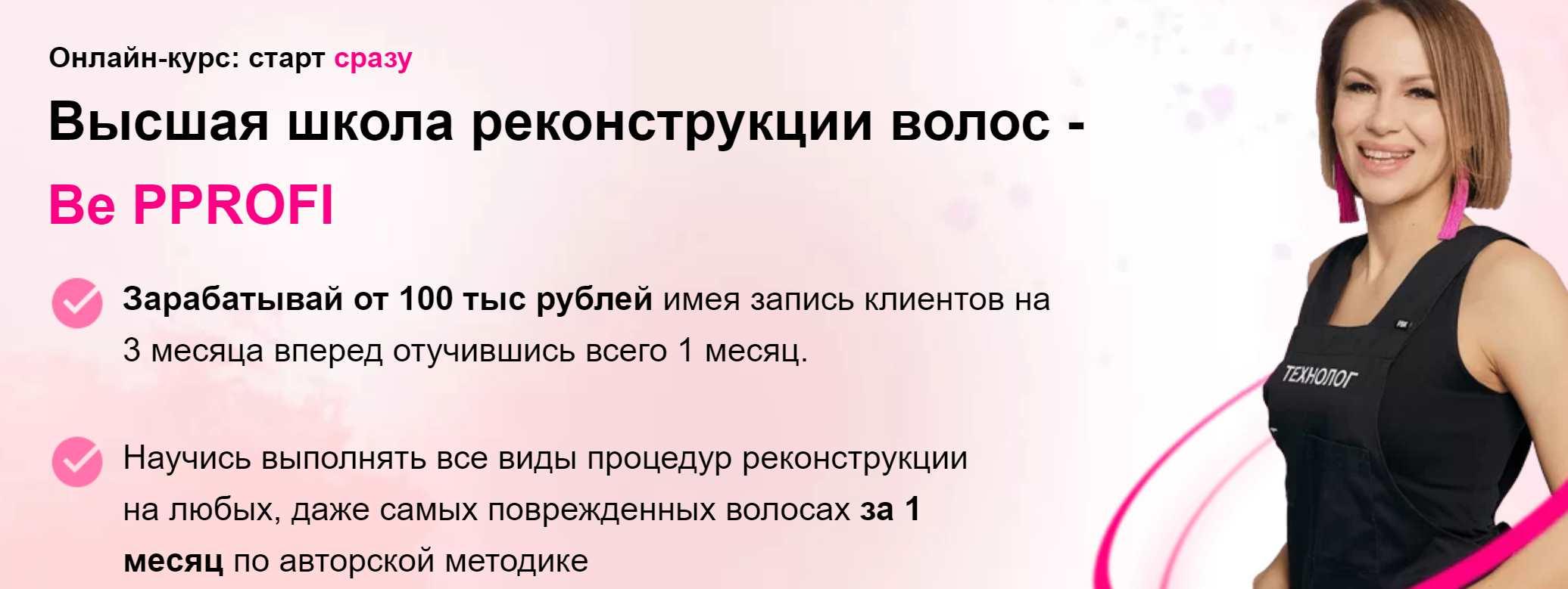 Высшая школа реконструкции волос - Be PProfi. Пакет Результат (Ирина Устинова)