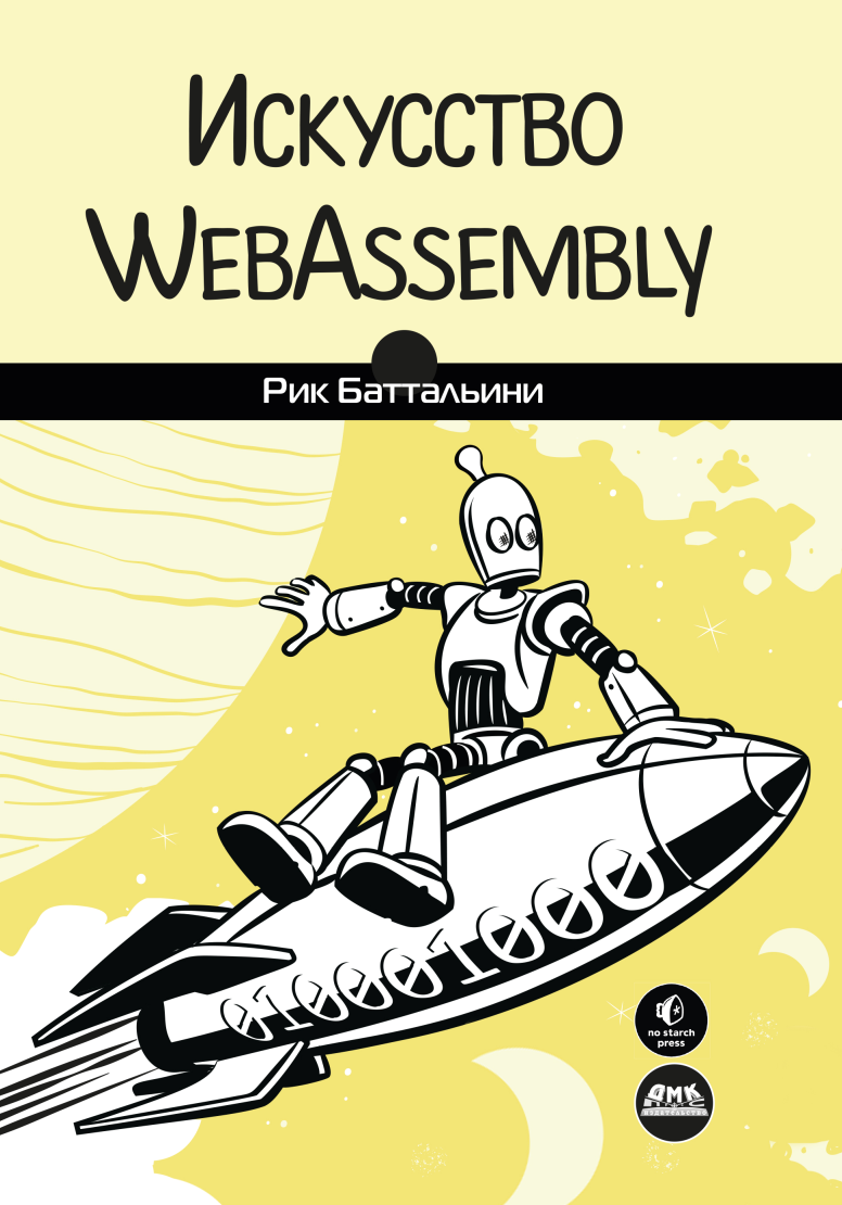 Искусство WebAssembly (Рик Баттальини)