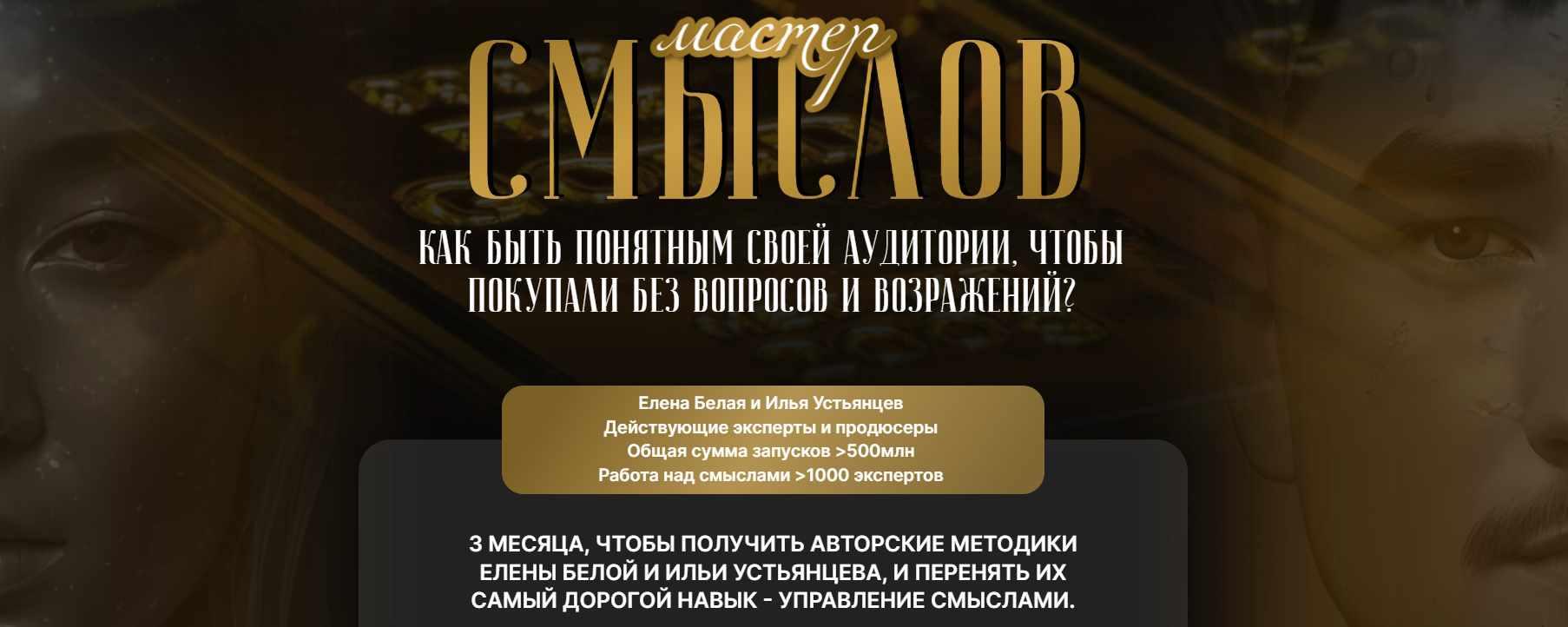 Мастер смыслов 3.0 (Елена Белая, Илья Устьянцев)