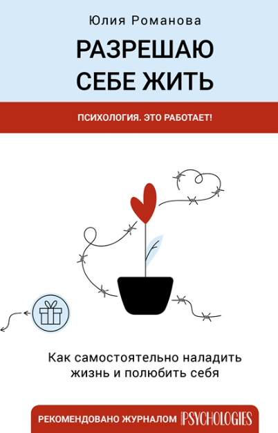 Разрешаю себе жить (Юлия Романова)