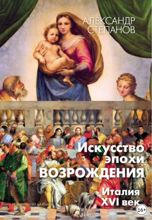 Обложка курса «Искусство эпохи Возрождения. Италия. XVI век (Александр Степанов)»