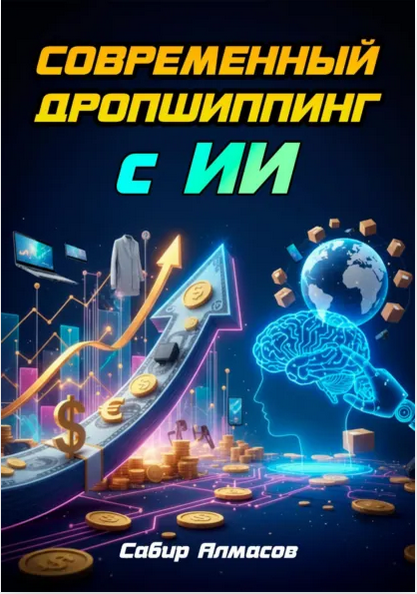 Современный дропшиппинг с ИИ (Сабир Алмасов)