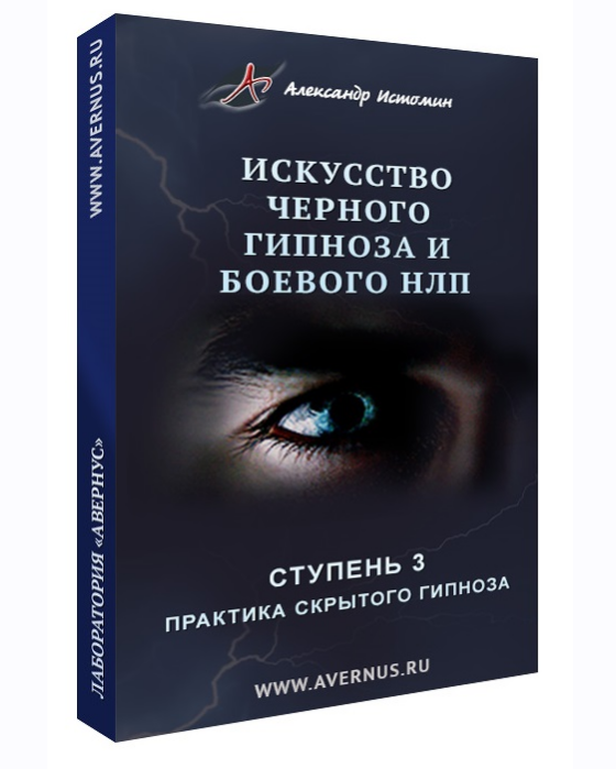 Обложка курса «Искусство чёрного гипноза и боевого НЛП (Александр Истомин)»