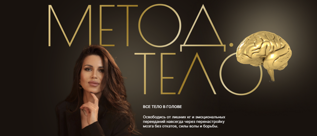 Метод. Тело. Тариф Премиум (Валентина Романова)