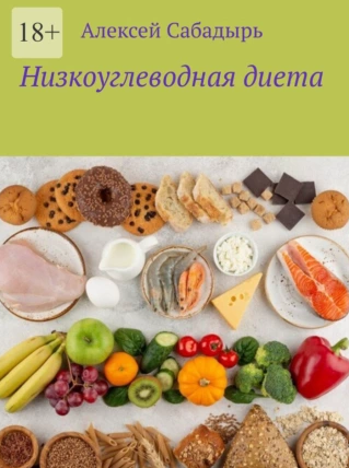 Низкоуглеводная диета (Алексей Сабадырь)