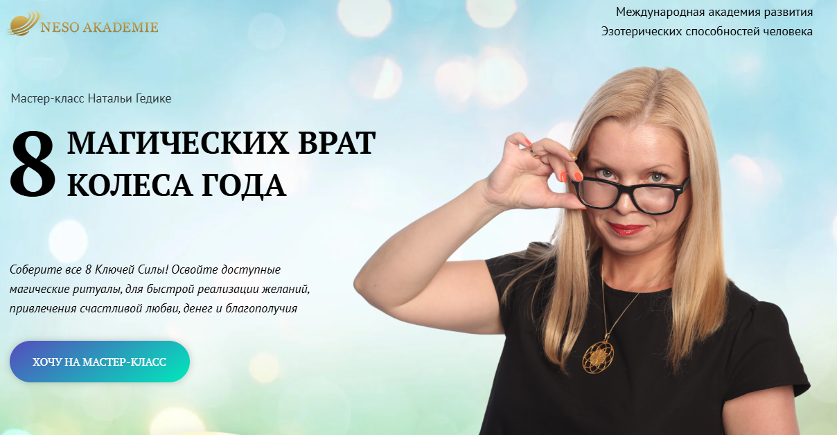 Обложка курса «[Neso Akademie] 8 магических врат Колеса Года (Наталья Гедике)»