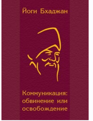 Коммуникация: обвинение или освобождение (Йоги Бхаджан)
