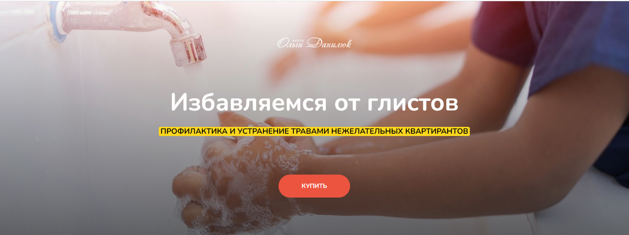 Обложка курса «Избавляемся от глистов (Ольга Данилюк)»