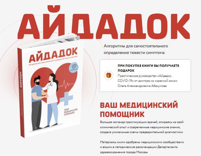 Айдадок. Ваш медицинский помощник (Олег Абакумов)