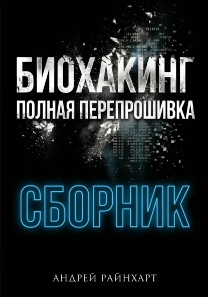 Биохакинг. Полная перепрошивка (Андрей Райнхарт)
