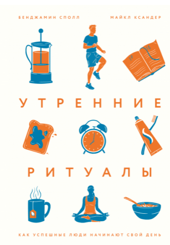 Утренние ритуалы Как успешные люди начинают свой день (Бенджамин Сполл)