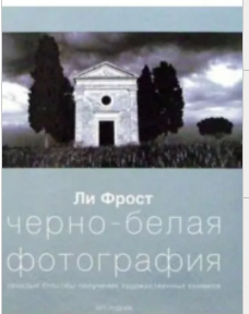 Черно-белая фотография (Ли Фрост)