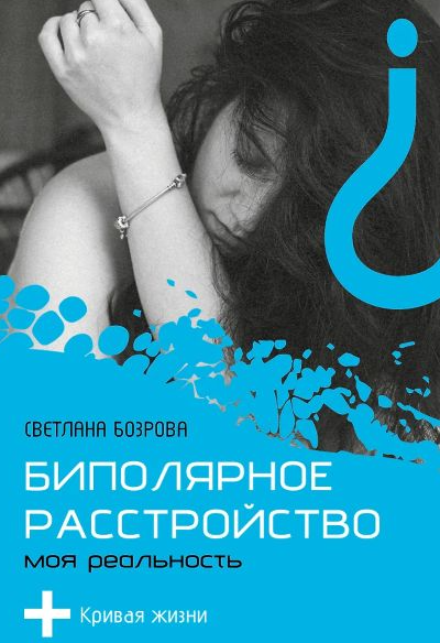 Биполярное расстройство. Моя реальность (Светлана Бозрова)