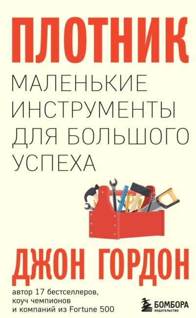 Плотник. Маленькие инструменты для большого успеха (Джон Гордон)