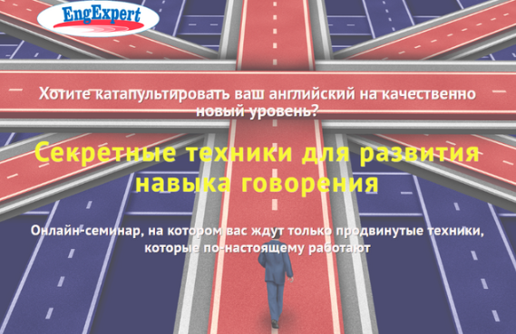 Обложка курса «[Engexpert] Секретные техники для развития навыка говорения (Диана Семёнычева)»
