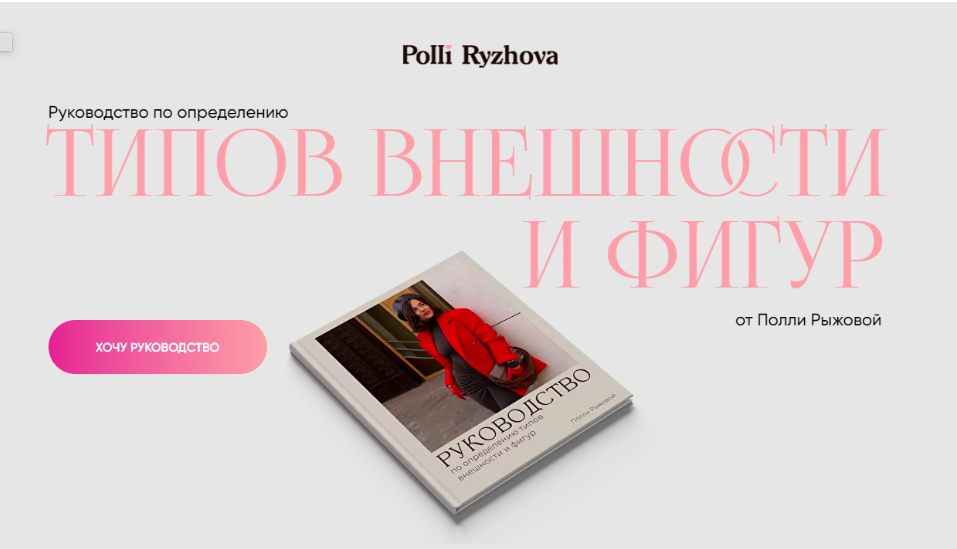 Руководство по определению типов внешности и фигур (Полли Рыжова)