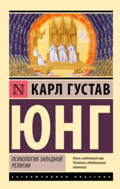 Психология западной религии (Карл Густав Юнг)