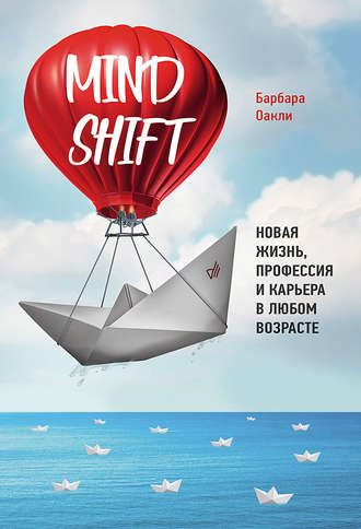 Mindshift. Новая жизнь, профессия и карьера в любом возрасте (Барбара Оакли)