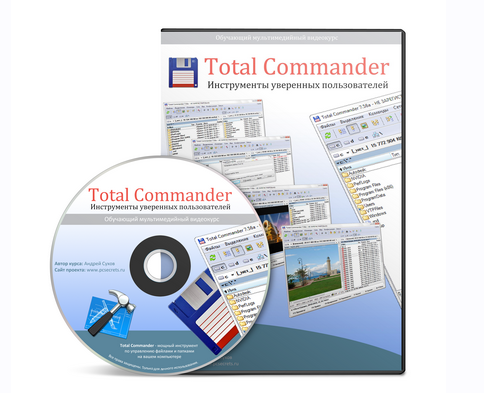 Обложка курса «Total Commander Инструменты уверенных пользователей (Андрей Сухов)»
