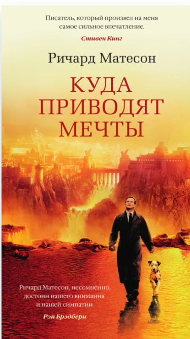 Куда приводят мечты (Ричард Матесон)