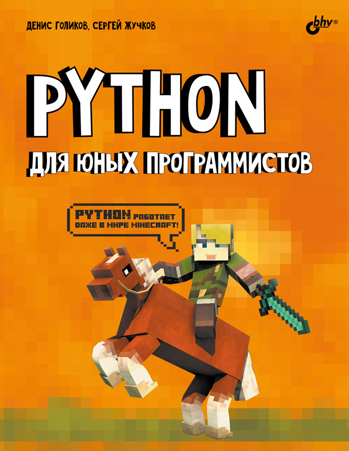 Python для юных программистов (Денис Голиков, Сергей Жучков)